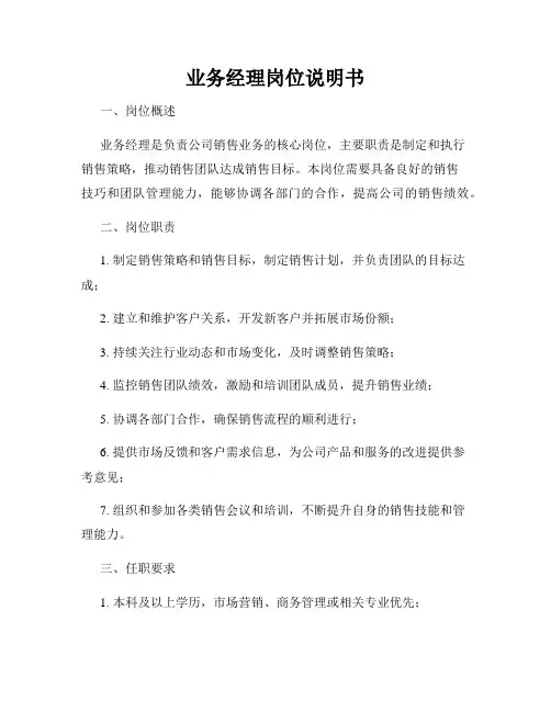业务经理岗位说明书