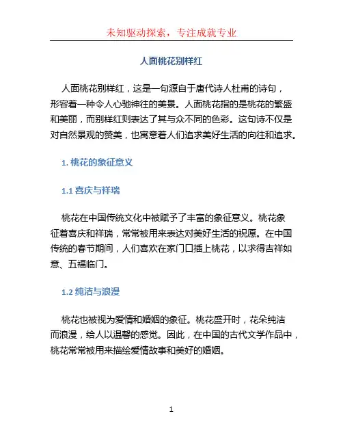 人面桃花别样红
