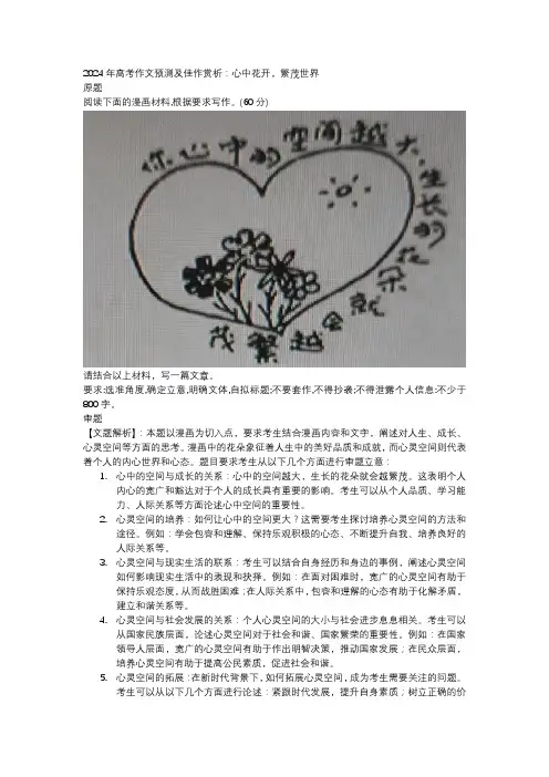 2024届高考作文预测及佳作赏析：心中花开,繁茂世界