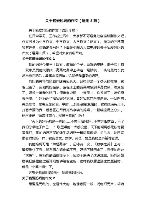关于我爱妈妈的作文（通用8篇）