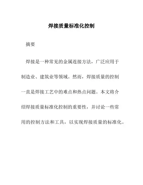 焊接质量标准化控制