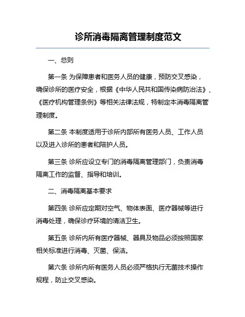 诊所消毒隔离管理制度范文