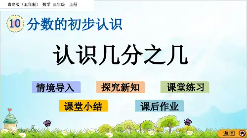 三年级上册数学 认识几分之几青岛版优秀PPT(五年制)