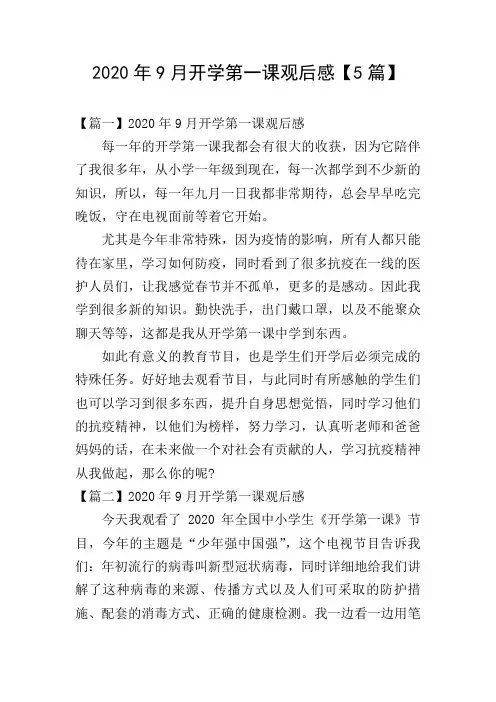 2020年9月开学第一课观后感【5篇】