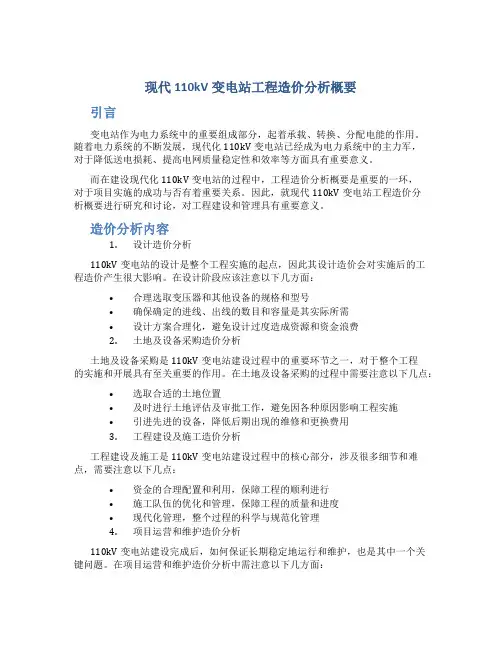 现代110kv变电站工程造价分析概要
