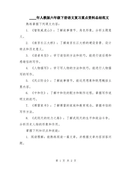 2024年人教版六年级下册语文复习重点资料总结范文