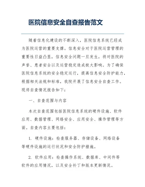 医院信息安全自查报告范文