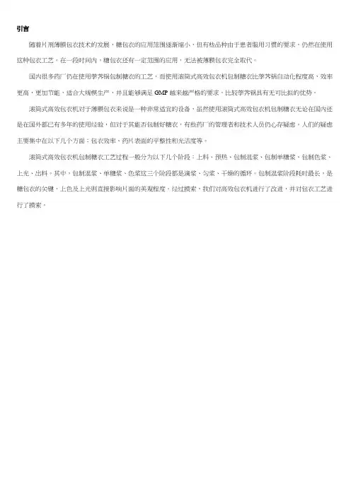 高效包衣机用于包制糖衣的设备改进及工艺研究