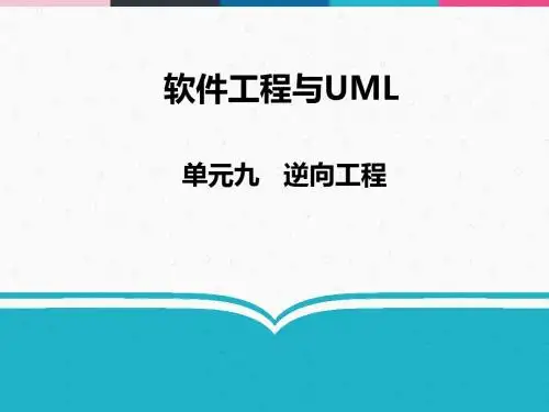 软件工程与UML 09 逆向工程