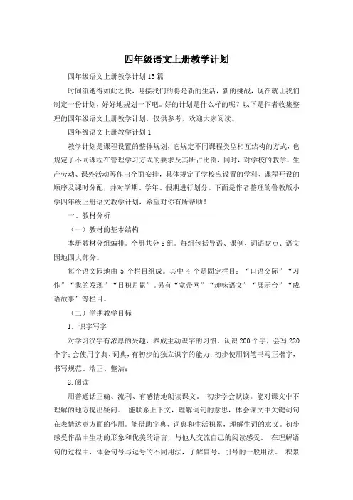 四年级语文上册教学计划