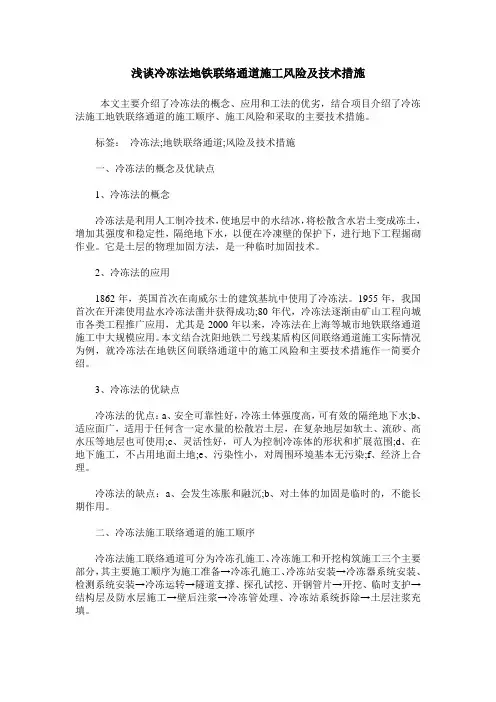 浅谈冷冻法地铁联络通道施工风险及技术措施