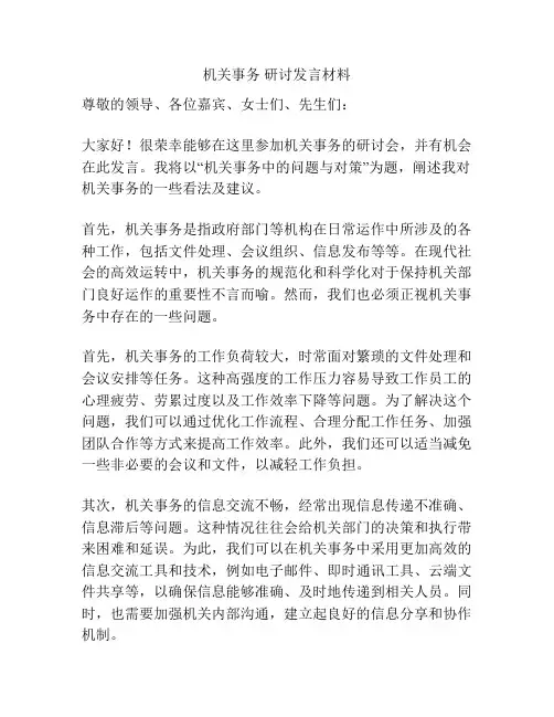 机关事务 研讨发言材料