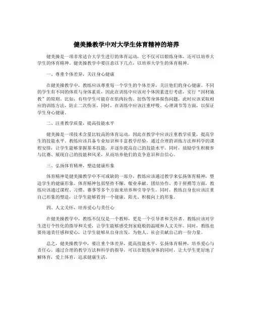 健美操教学中对大学生体育精神的培养