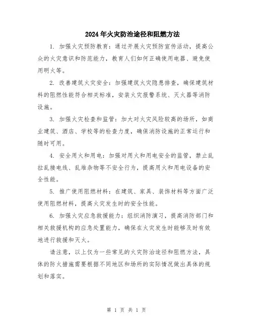 2024年火灾防治途径和阻燃方法