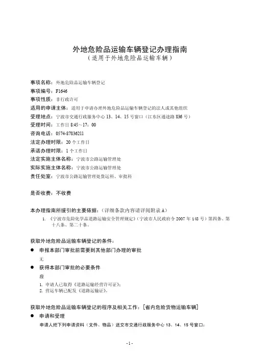外地危险品运输车辆登记办理指南