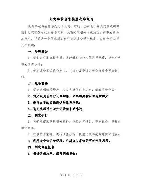 火灾事故调查简易程序规定（4篇）