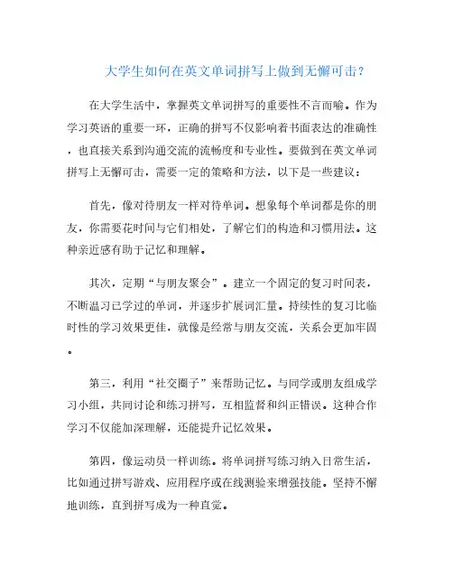 大学生如何在英文单词拼写上做到无懈可击？