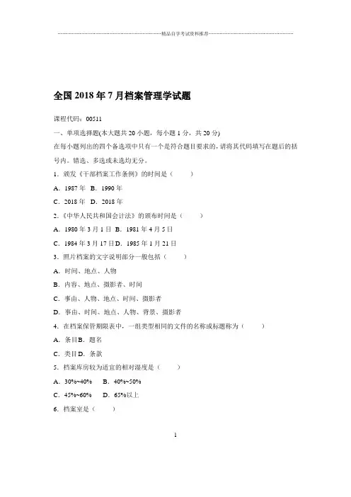 2020年7月全国档案管理学试题及答案解析