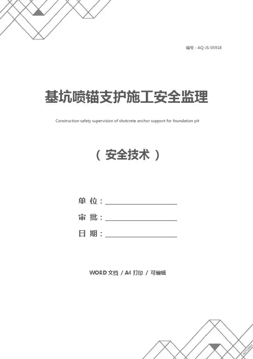 基坑喷锚支护施工安全监理