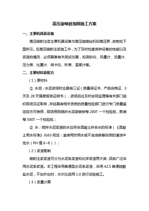 高压旋喷桩加固施工方案