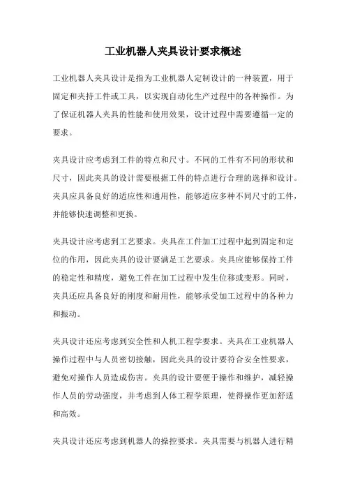 工业机器人夹具设计要求概述