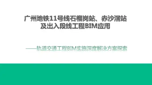 广州地铁11号线石榴岗站、赤沙滘站及出入段线工程BIM应用