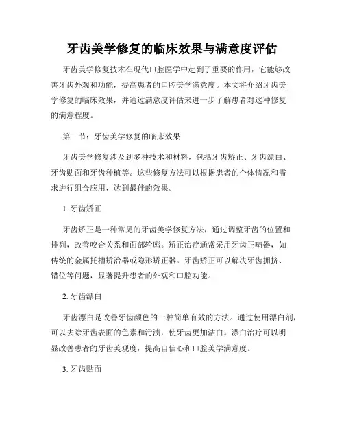 牙齿美学修复的临床效果与满意度评估