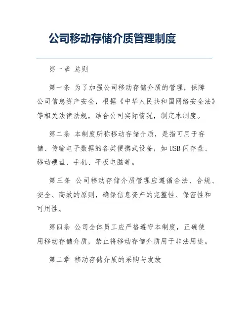 公司移动存储介质管理制度