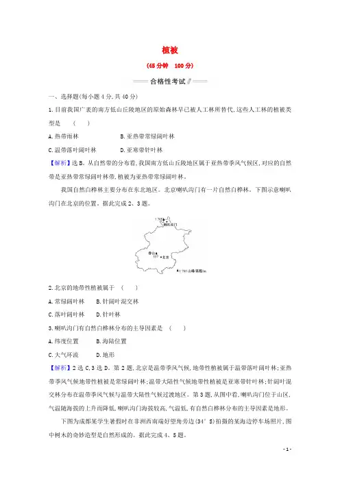 2024_2025学年新教材高中地理第五章植被与土壤1植被课时检测含解析新人教版必修1