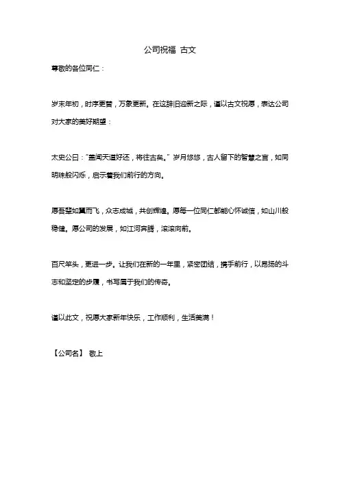 公司祝福 古文