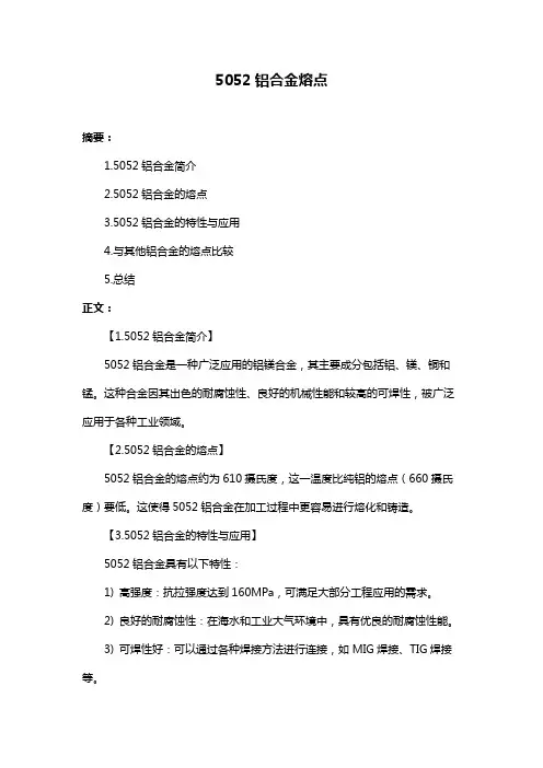 5052铝合金熔点