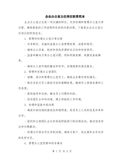 企业办公室主任岗位职责范本