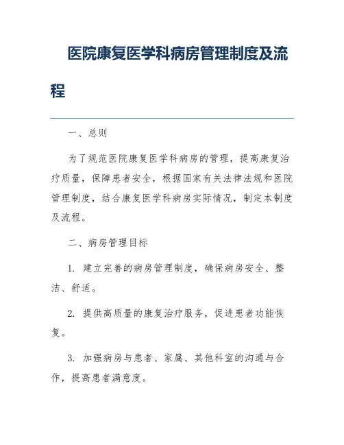医院康复医学科病房管理制度及流程