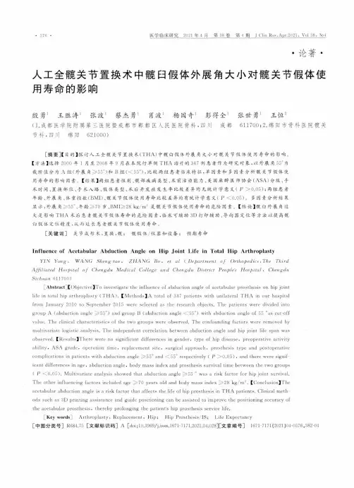 人工全髋关节置换术中髋臼假体外展角大小对髋关节假体使用寿命的影响