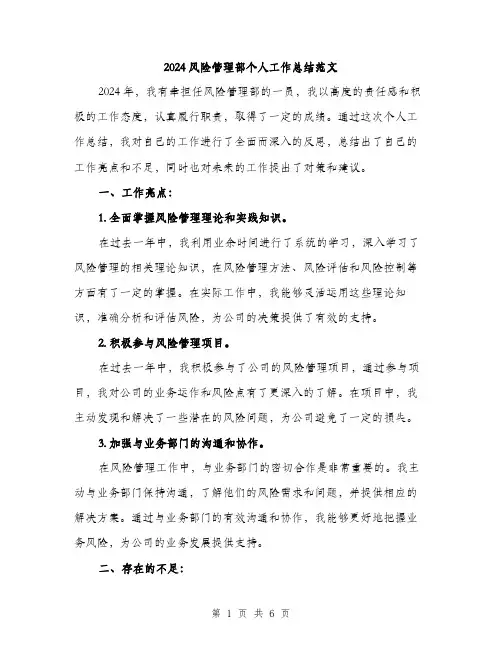 2024风险管理部个人工作总结范文（二篇）