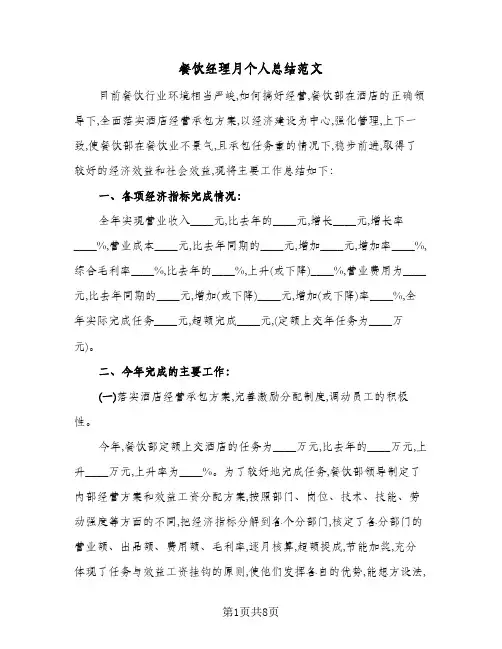 餐饮经理月个人总结范文（3篇）