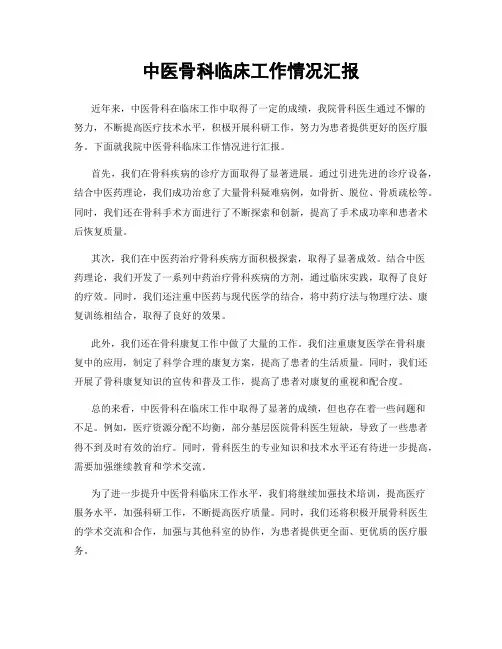 中医骨科临床工作情况汇报