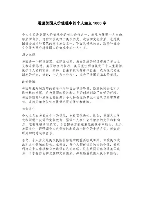 浅谈美国人价值观中的个人主义