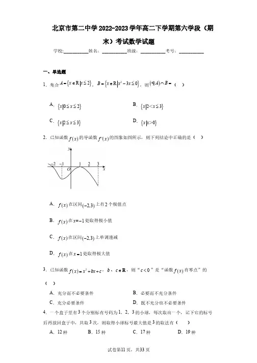 北京市第二中学2022-2023学年高二下学期第六学段(期末)考试数学试题