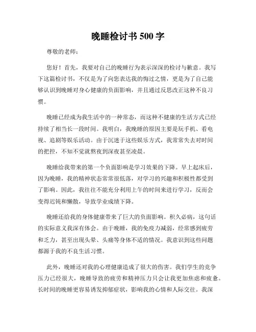 晚睡检讨书500字