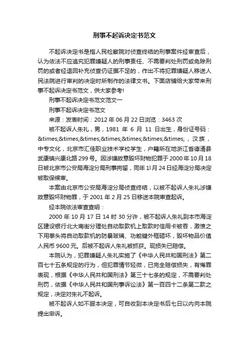 刑事不起诉决定书范文