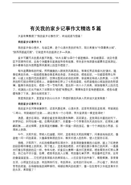 有关我的家乡记事作文精选5篇