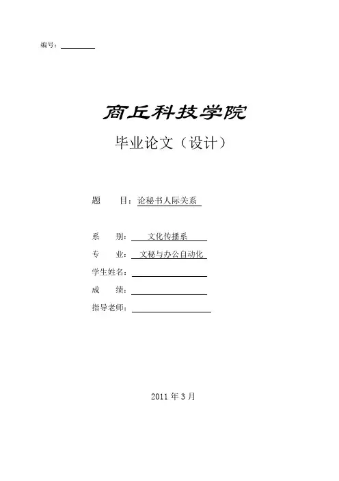 论秘书人际关系