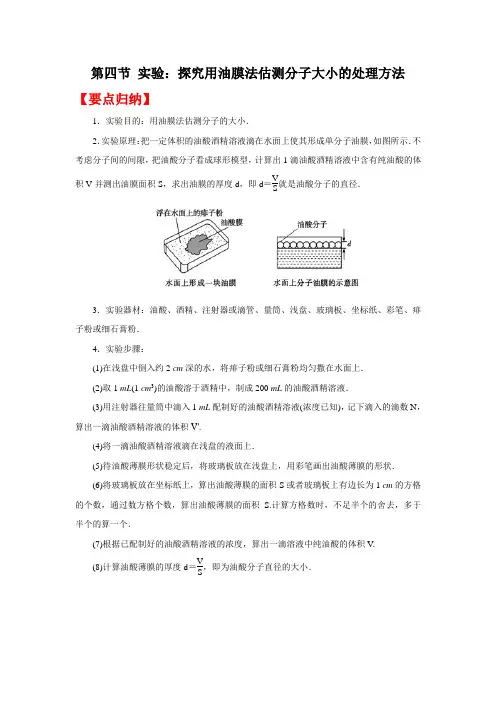 高考物理系统性复习 (要点归纳+夯实基础练) 第四节 实验：探究用油膜法估测分子大小的处理方法(附解