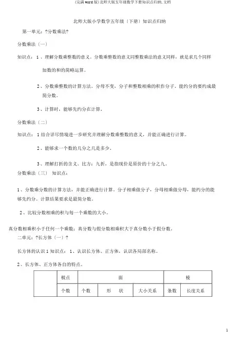 (完整word版)北师大版五年级数学下册知识点归纳,文档