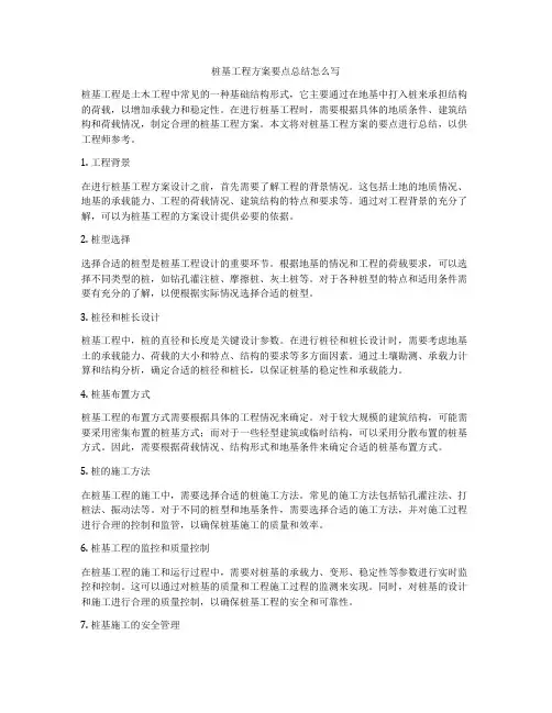 桩基工程方案要点总结怎么写
