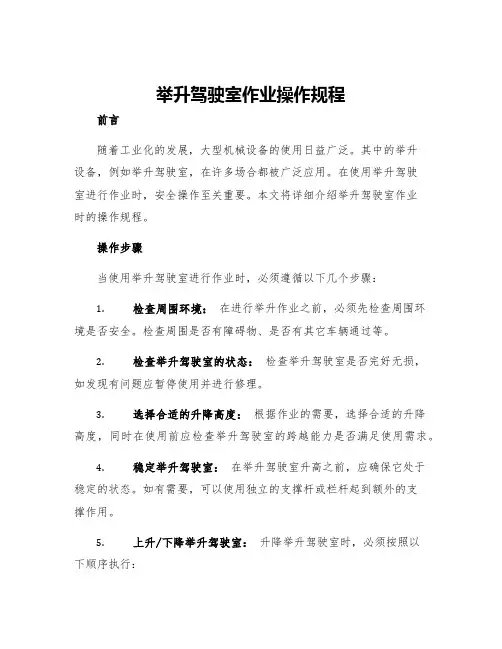举升驾驶室作业操作规程