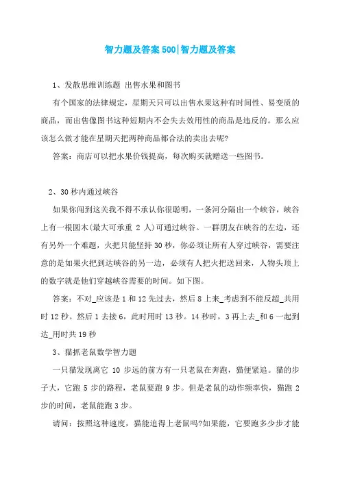 智力题及答案500-智力题及答案