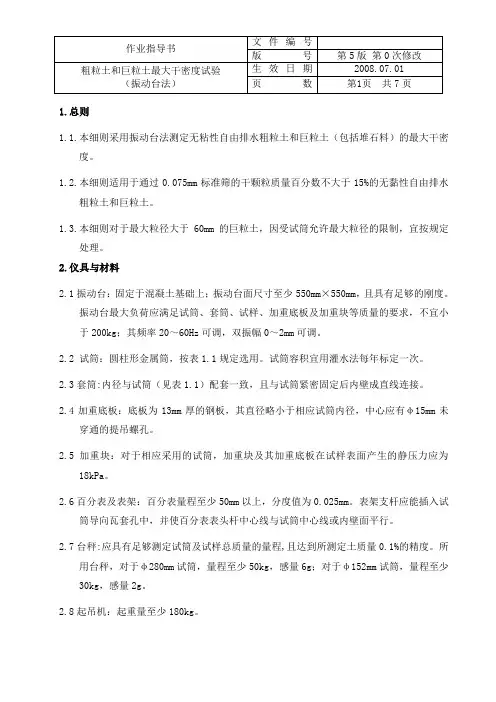 粗粒土和巨粒土最大干密度试验(振动台法)