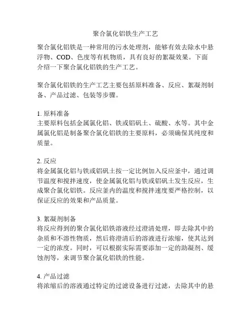 聚合氯化铝铁生产工艺